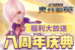 《4399火线精英》八周年庆典 福利大放送